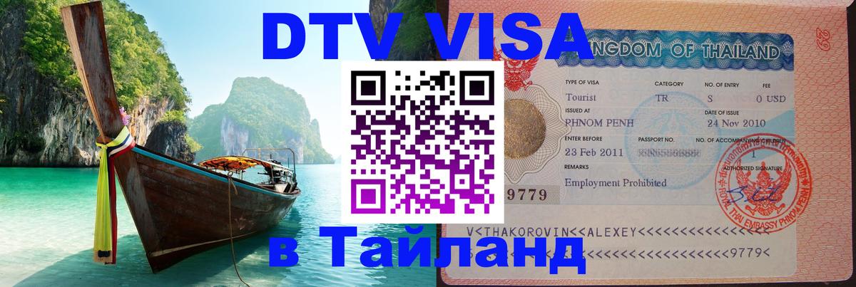 Цены на DTV визу в Таиланд — пакеты услуг, достаточно даже паспорта - 06.12.2025 