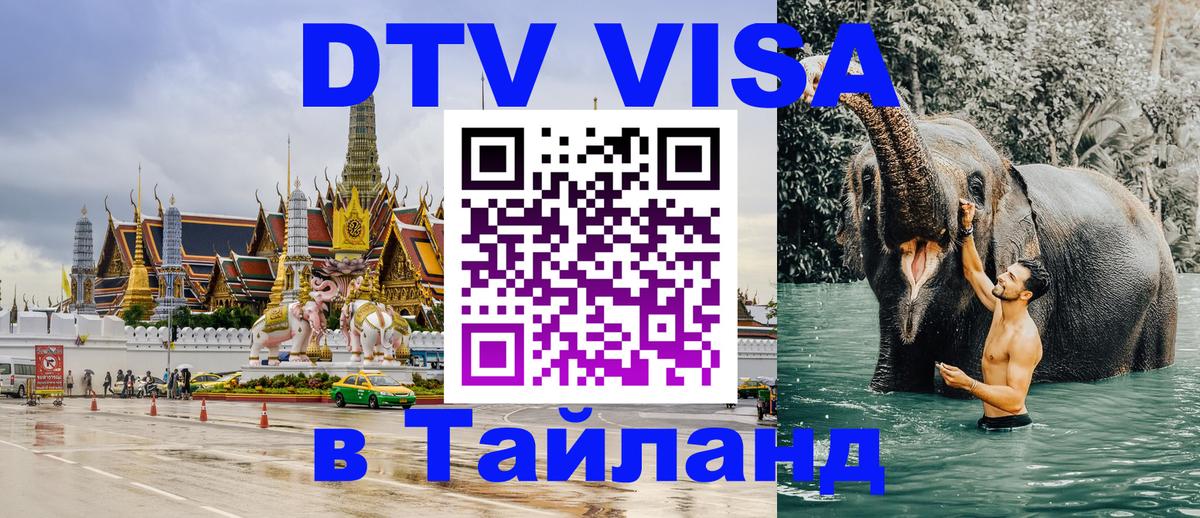 DTV (ДТВ) visa Таиланд Мадрид 