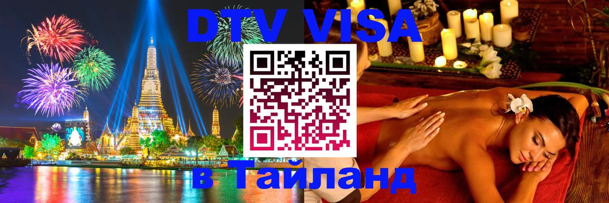 Как сделать DTV визу в Тайланд Мадрид 